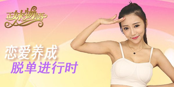 恋爱大作战 《正妹物语》追女全攻略