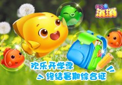 欢乐开学季!《美人鱼消消》终结暑期综合征