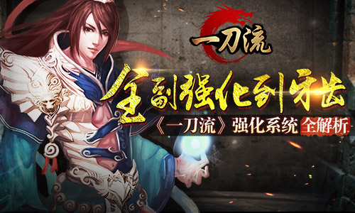 全副强化到牙齿 《一刀流》强化系统全解析