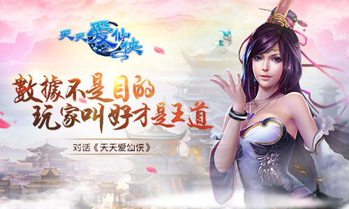 对话《天天爱仙侠》:数据不是目的，玩家叫好才