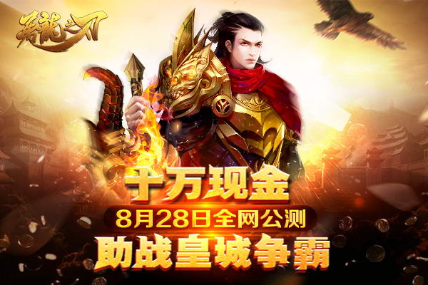 《屠龙之刃》新手指南 独家攻略全曝光