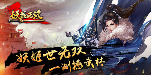  执剑除妖  《妖姬无双》一测开启新式武侠