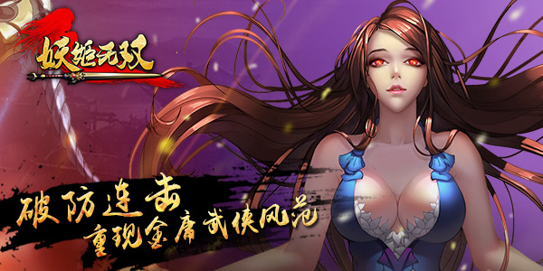  执剑除妖  《妖姬无双》一测开启新式武侠