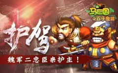 护驾！《马上三国》魏军二忠臣来护主