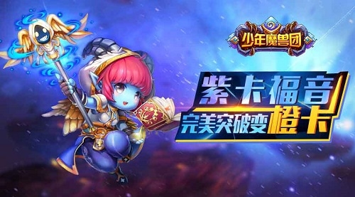 《少年魔兽团》首部大型资料片 橙色军团的远征