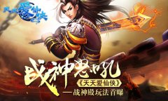 战神怒吼！ 《天天爱仙侠》战神殿玩法首曝