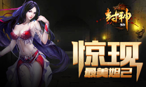 这不是五毛特效 《封神3D》惊现最靓妲己