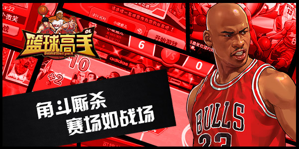 角斗厮杀 《篮球高手》超强阵容揭秘