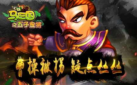 真曹操下落不明 假扮曹孟德者究竟何人?