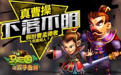 真曹操下落不明 假扮曹孟德者究竟何人?