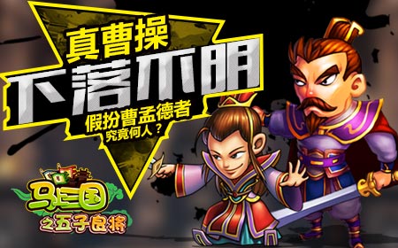 真曹操下落不明 假扮曹孟德者究竟何人?