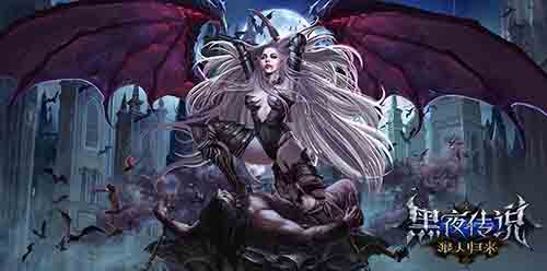 《黑夜传说》资料片明日上线 高清视频无节操首