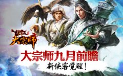 大宗师九月前瞻 新侠客觉醒!