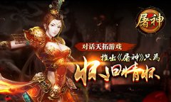 对话天拓游戏:推出《屠神》只为怀旧情怀