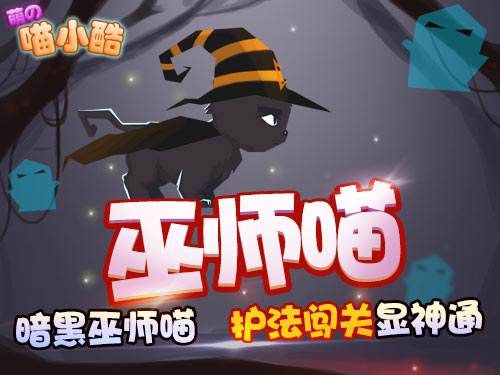 《喵小酷》服饰系列之COS逗比神魔