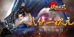 武侠二次元 《妖姬无双》帮众任你调遣
