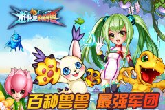 《进化吧数码兽》9月3日邀你审阅兽兽军团!