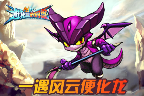 《进化吧数码兽》9月3日邀你审阅兽兽军团!