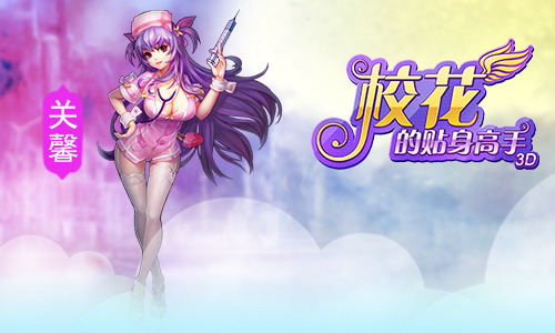 有御姐有萝莉 《校花的贴身高手3D》校花逐个看