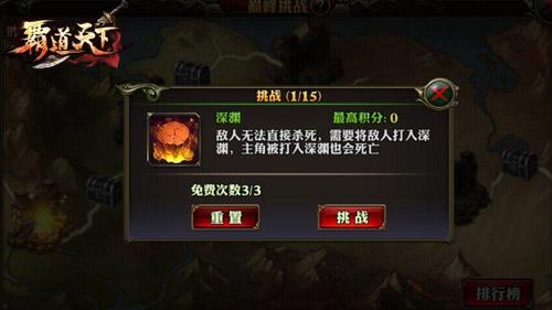 《霸道天下》巅峰挑战玩法探秘，无穷战趣