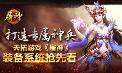 打造专属神兵 天拓游戏《屠神》装备系统抢先看