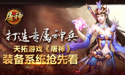 打造专属神兵  天拓游戏《屠神》装备系统抢先看