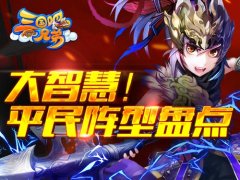 大智慧！《三国吧兄弟》平民阵型盘点
