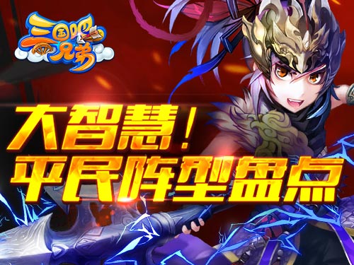 大智慧！《三国吧兄弟》平民阵型盘点