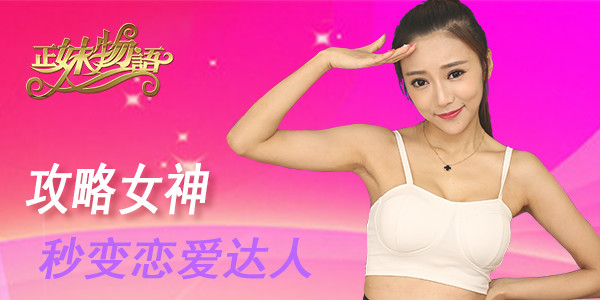 女神上阵 《正妹物语》上演脱单三部曲