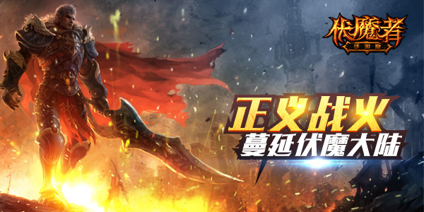  驱散黑暗！《伏魔者》恶灵对峙激战