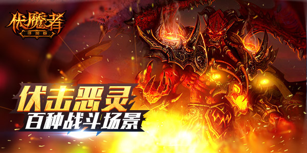  驱散黑暗！《伏魔者》恶灵对峙激战