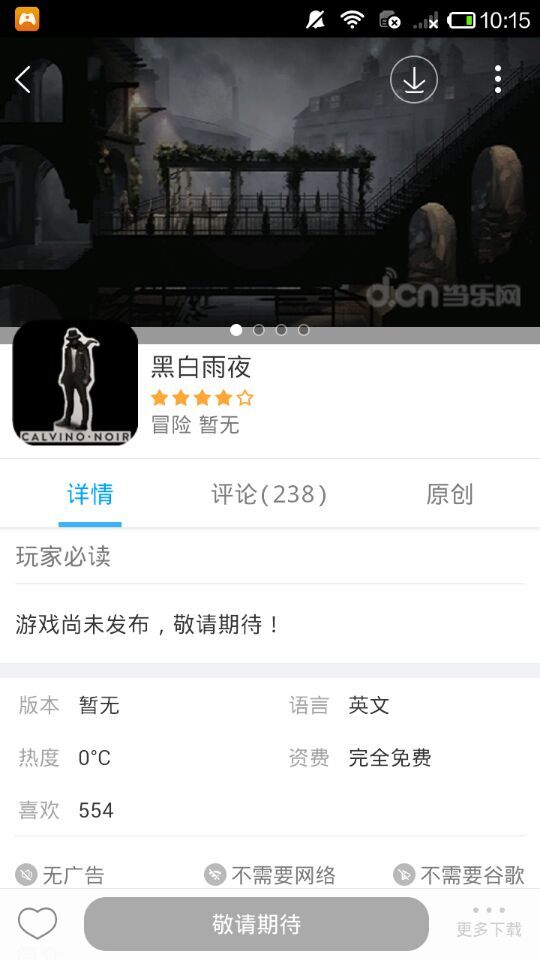 当乐游戏中心 《黑白雨夜》冒险解谜游戏