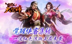 大宗师觉醒侠客集结，一波红色浪潮正在来袭