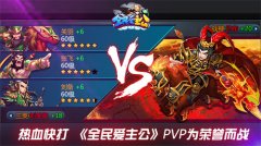热血快打 《全民爱主公》PVP为荣誉而战