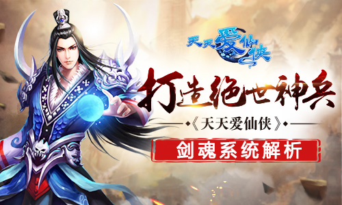 打造绝世神兵&nbsp;《天天爱仙侠》剑魂系统解析