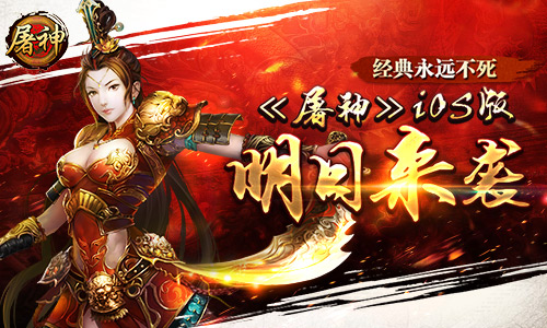 经典永远不死  《屠神》IOS版明日来袭