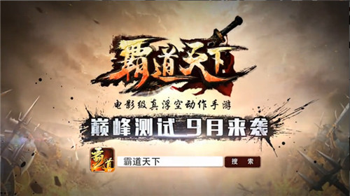 《霸道天下》巅峰测试9.10即将开启 全新动作概念