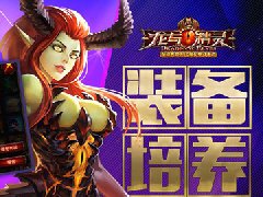 《龙与精灵》装备培养大法 适合的才是最好的