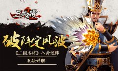 破阵定风波《三国名将》八卦迷阵玩法详解