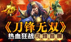 《刀锋无双》热血狂战视频首曝