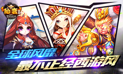 西游题材的代表 《仙变2》风靡全球