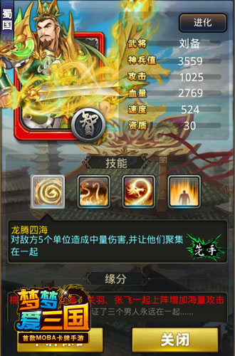  《梦梦爱三国》红卡刘备开创蜀汉霸业