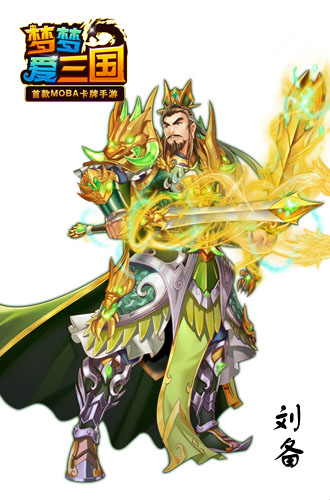  《梦梦爱三国》红卡刘备开创蜀汉霸业