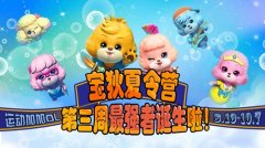 《运动加加OL》宝狄夏令营第三周最强者诞生