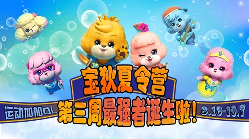 《运动加加OL》宝狄夏令营第三周最强者诞生  诱