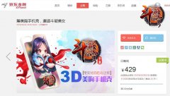 上京东一元抢周边 《斗破苍穹》美胸手机壳众筹