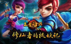 上古神话修仙者的捉妖记