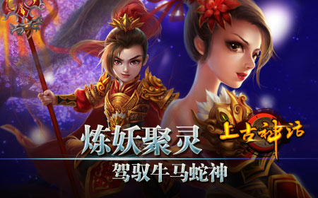 上古神话修仙者的捉妖记