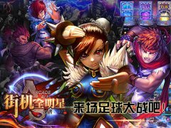 国足的崛起 《街机全明星》格斗家也要踢足球