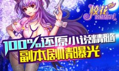  100%还原小说精髓 《校花的贴身高手3D》副本剧情 